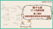 人教版八年级下册第十七章 勾股定理17.1 勾股定理精品ppt课件