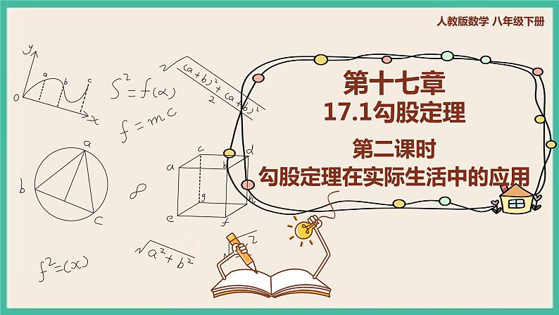 人教版数学八下 17.1.2《勾股定理在实际生活中的应用 》课件01