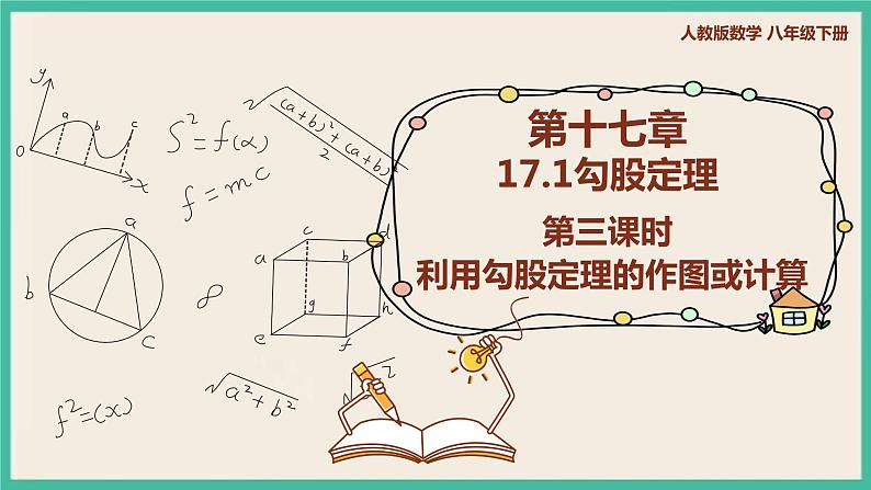 人教版数学八下 17.1.3《利用勾股定理的作图或计算 》课件01