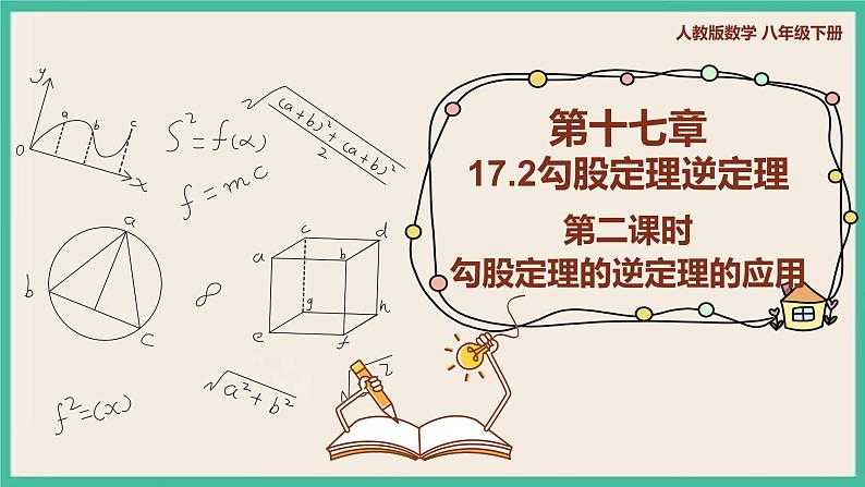 人教版数学八下 17.2.2《勾股定理逆定理的应用》课件01