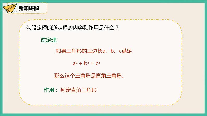 人教版数学八下 17.2.2《勾股定理逆定理的应用》课件04