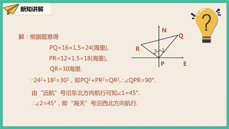 人教版数学八下 17.2.2《勾股定理逆定理的应用》课件07