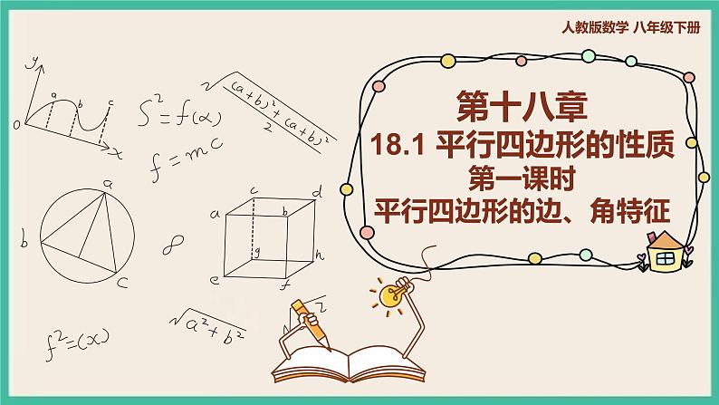 人教版数学八下 18.1.1.1《平行四边形的边角特征》课件01