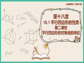 人教版數(shù)學(xué)八下 18.1.1.2《平行四邊形的對角線的特征》 課件