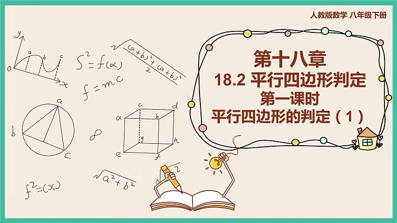 人教版数学八下 18.1.2.1《平行四边形的判定（1）》课件01