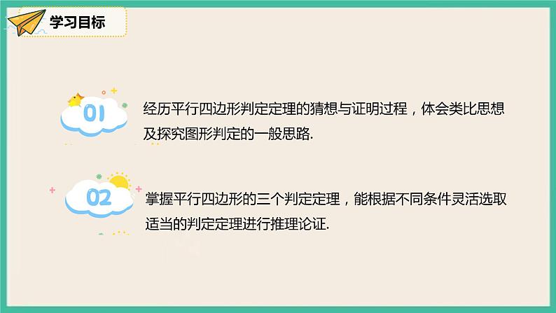 人教版数学八下 18.1.2.1《平行四边形的判定（1）》课件02