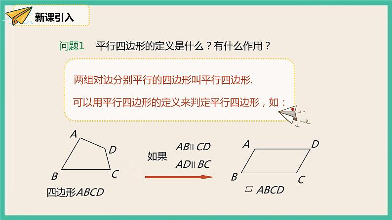 人教版数学八下 18.1.2.1《平行四边形的判定（1）》课件03