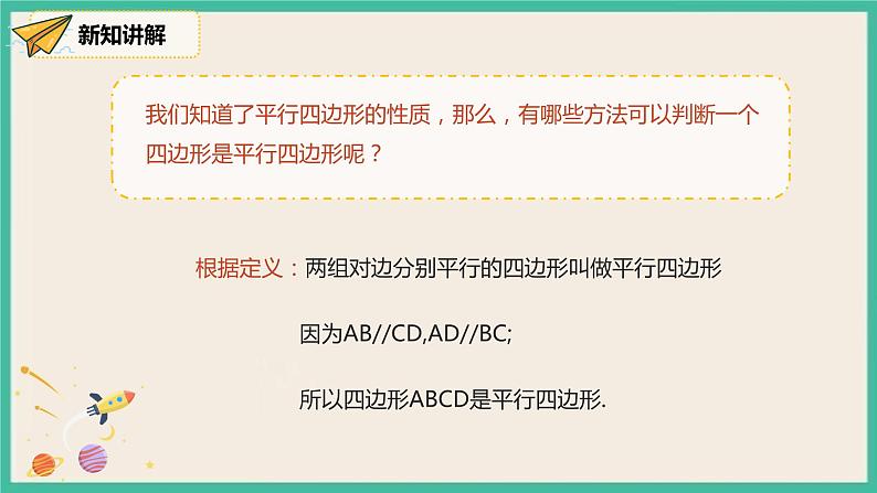 人教版数学八下 18.1.2.1《平行四边形的判定（1）》课件05