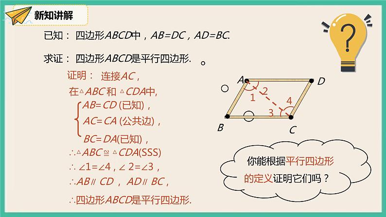 人教版数学八下 18.1.2.1《平行四边形的判定（1）》课件07