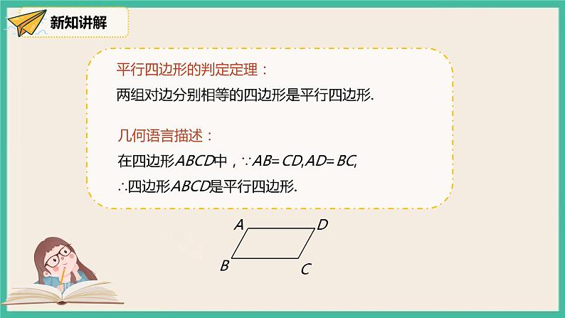 人教版数学八下 18.1.2.1《平行四边形的判定（1）》课件08