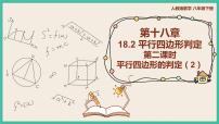 人教版八年级下册18.1.2 平行四边形的判定优秀课件ppt