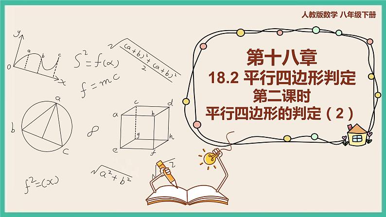 人教版数学八下 18.1.2.2《平行四边形的判定（2）》课件01