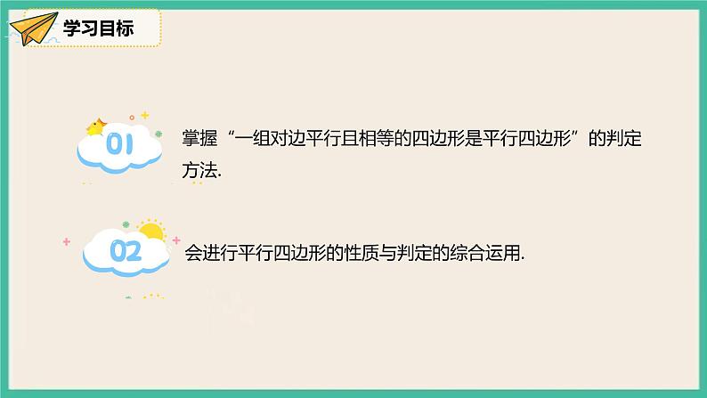 人教版数学八下 18.1.2.2《平行四边形的判定（2）》课件02