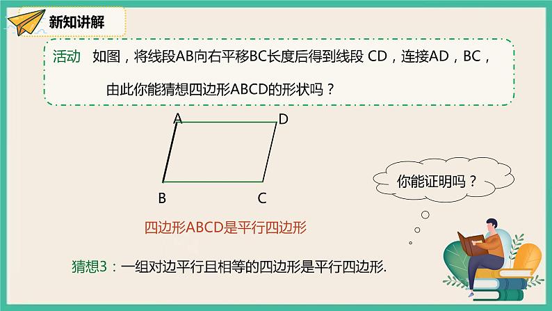 人教版数学八下 18.1.2.2《平行四边形的判定（2）》课件06