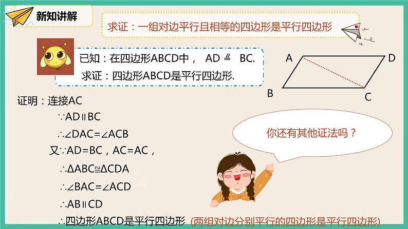 人教版数学八下 18.1.2.2《平行四边形的判定（2）》课件08