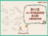 人教版数学八下 18.1.2.3《三角形的中位线 》课件