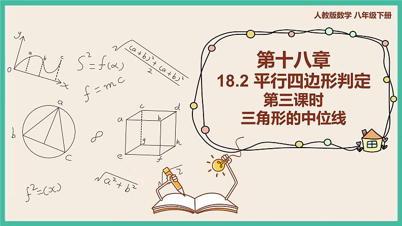 人教版数学八下 18.1.2.3《三角形的中位线 》课件01