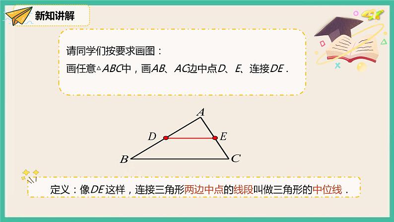 人教版数学八下 18.1.2.3《三角形的中位线 》课件05