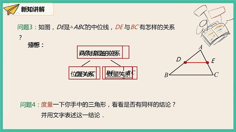 人教版数学八下 18.1.2.3《三角形的中位线 》课件07