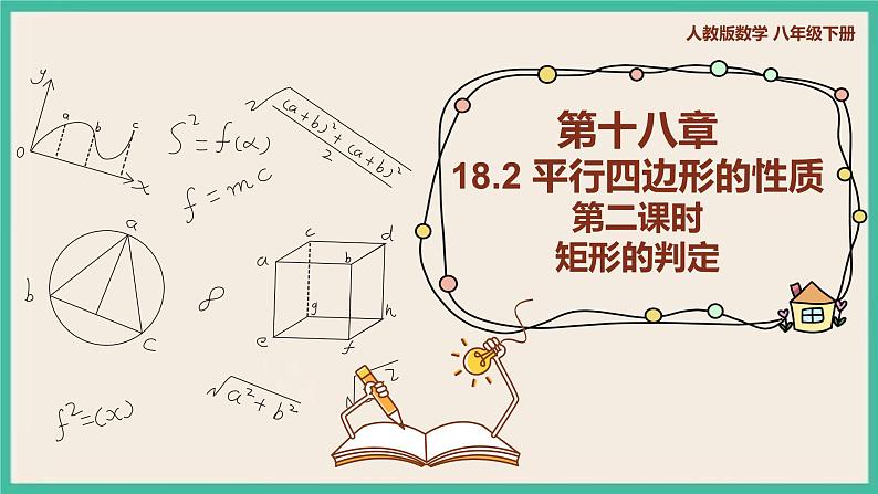 人教版数学八下 18.2.1.2《矩形的判断 》课件01