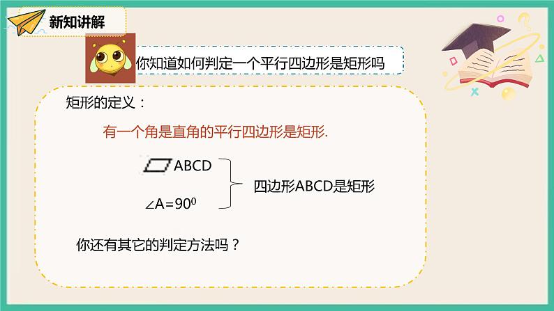 人教版数学八下 18.2.1.2《矩形的判断 》课件04