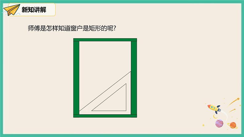 人教版数学八下 18.2.1.2《矩形的判断 》课件05