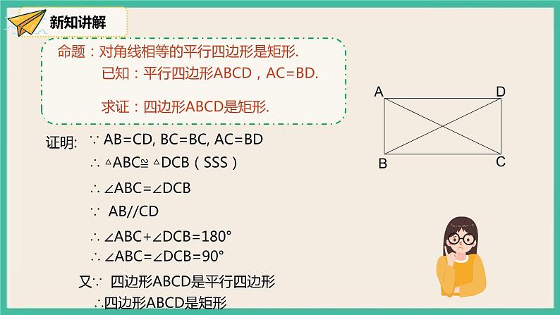 人教版数学八下 18.2.1.2《矩形的判断 》课件07