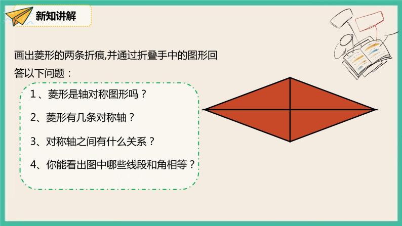 人教版数学八下 18.2.2.1《菱形的性质》课件07