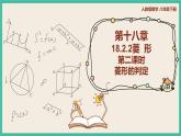 人教版数学八下 18.2.2.2《菱形的判定》课件