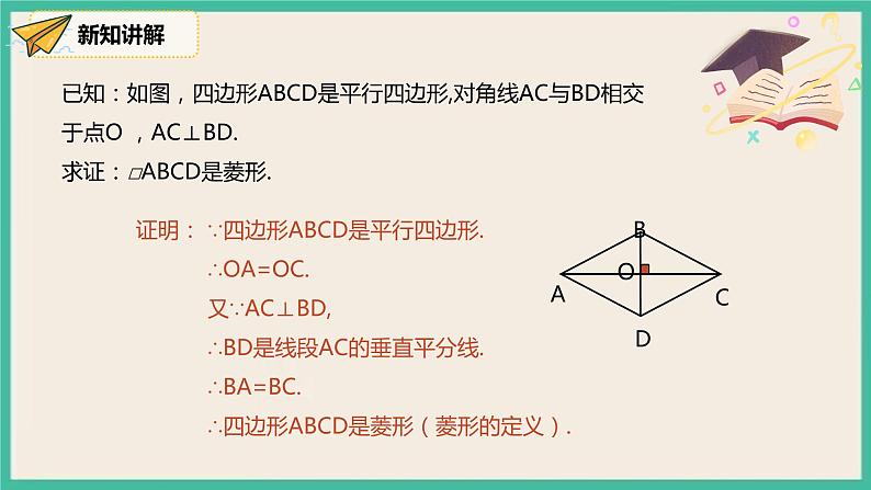 18.2.2.2《菱形的判定》课件第4页