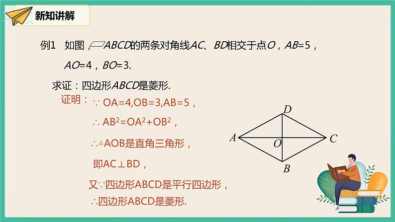 18.2.2.2《菱形的判定》课件第6页