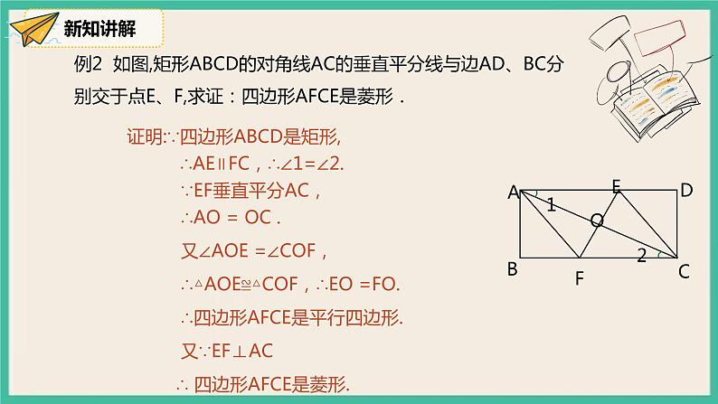 18.2.2.2《菱形的判定》课件第7页