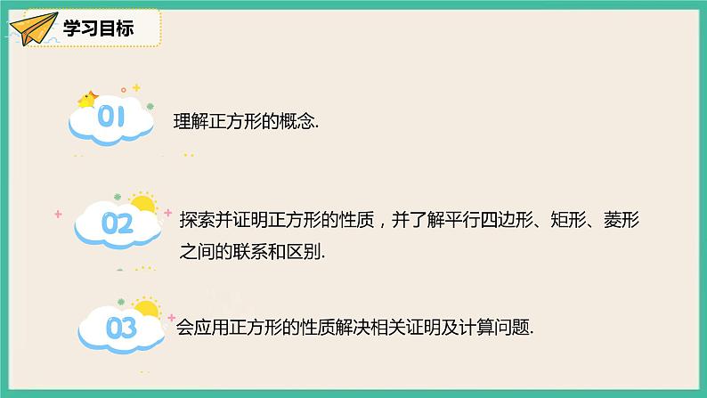 人教版数学八下 18.2.3.1《正方形的性质》课件02