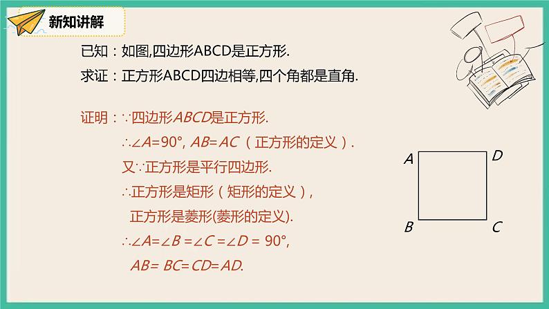 人教版数学八下 18.2.3.1《正方形的性质》课件07