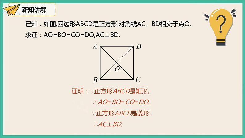 人教版数学八下 18.2.3.1《正方形的性质》课件08