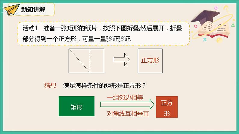 人教版数学八下 18.2.3.2《正方形的判定》课件05