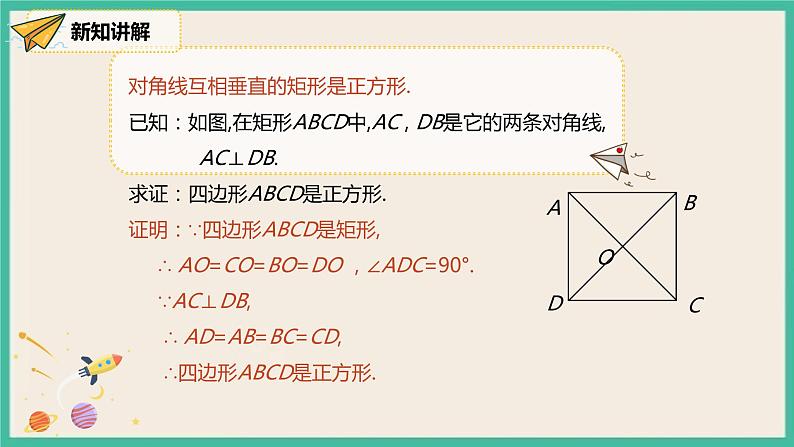 人教版数学八下 18.2.3.2《正方形的判定》课件06