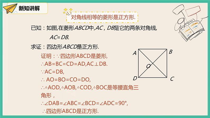 人教版数学八下 18.2.3.2《正方形的判定》课件08