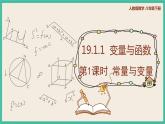 人教版数学八下 19.1.1.1《常量与变量》课件