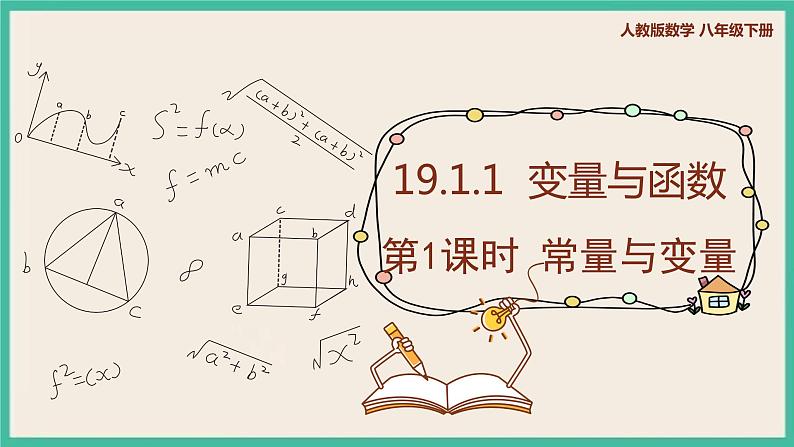 19.1.1.1《常量与变量》课件第1页