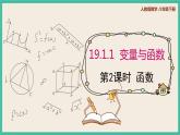 人教版数学八下 19.1.1.2《函数 》课件