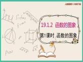 人教版数学八下 19.1.2.1《函数的图象》课件