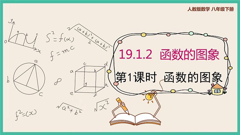 人教版数学八下 19.1.2.1《函数的图象》课件01