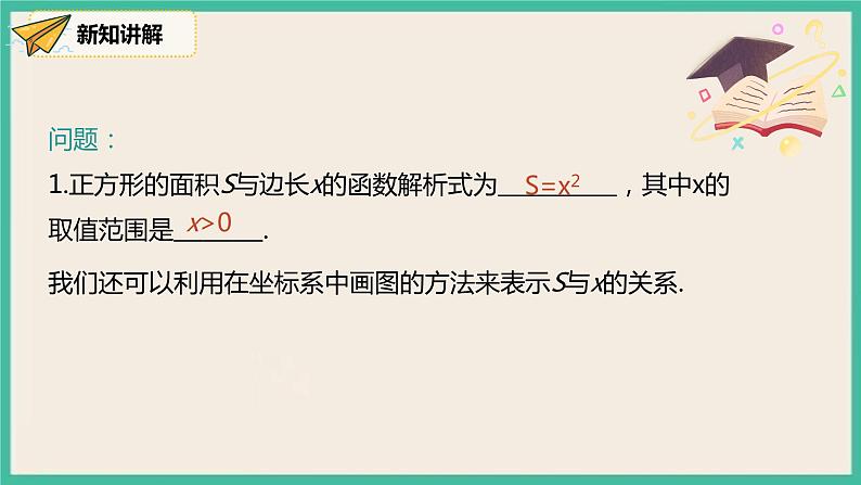 人教版数学八下 19.1.2.1《函数的图象》课件05