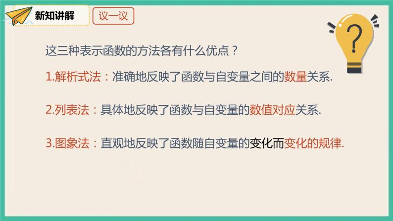 人教版数学八下 19.1.2.2《函数的表示方法》课件08