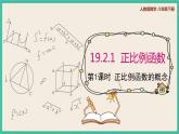 人教版數(shù)學(xué)八下 19.2.1.1《正比例函數(shù)的概念》課件