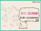 人教版数学八下 19.2.1.1《正比例函数的概念》课件