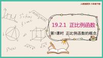 人教版八年级下册19.2.1 正比例函数试讲课ppt课件