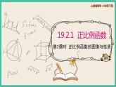 人教版數(shù)學(xué)八下 19.2.1.2《正比例函數(shù)的圖像與性質(zhì)》課件