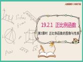 人教版数学八下 19.2.1.2《正比例函数的图像与性质》课件